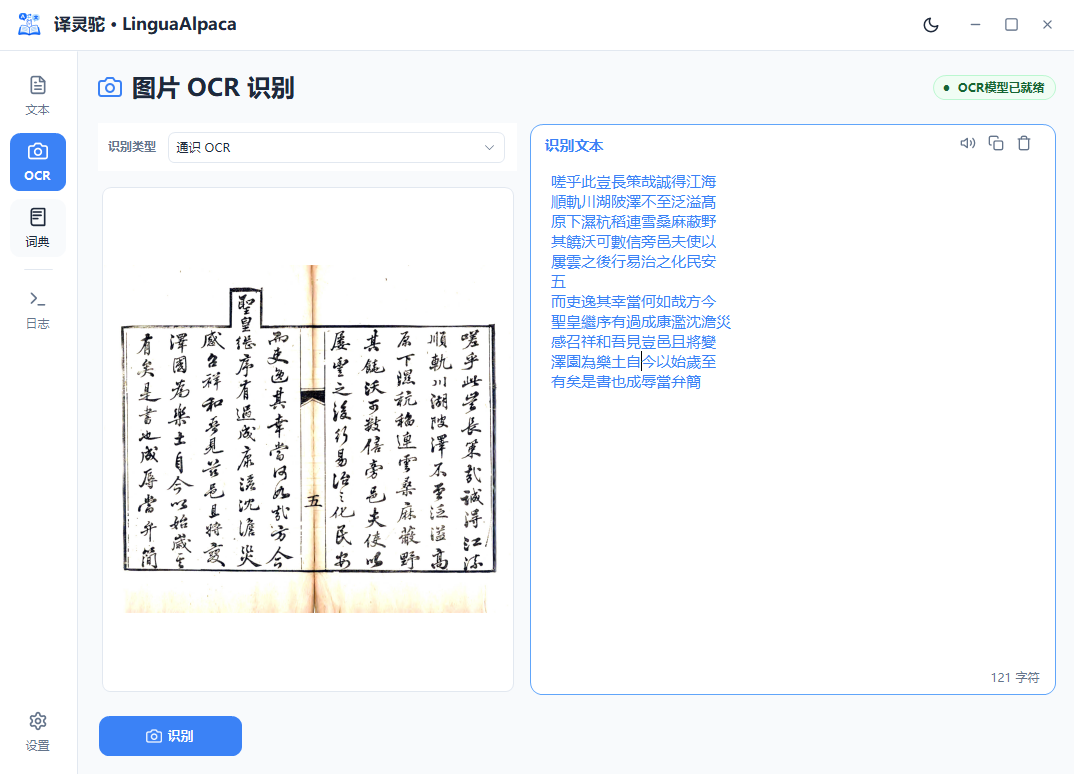 译灵驼多模态OCR视觉识别与翻译
