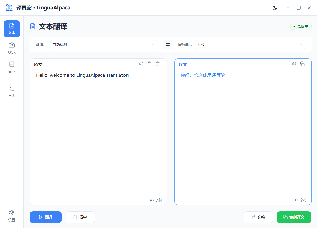译灵驼端侧大模型翻译界面