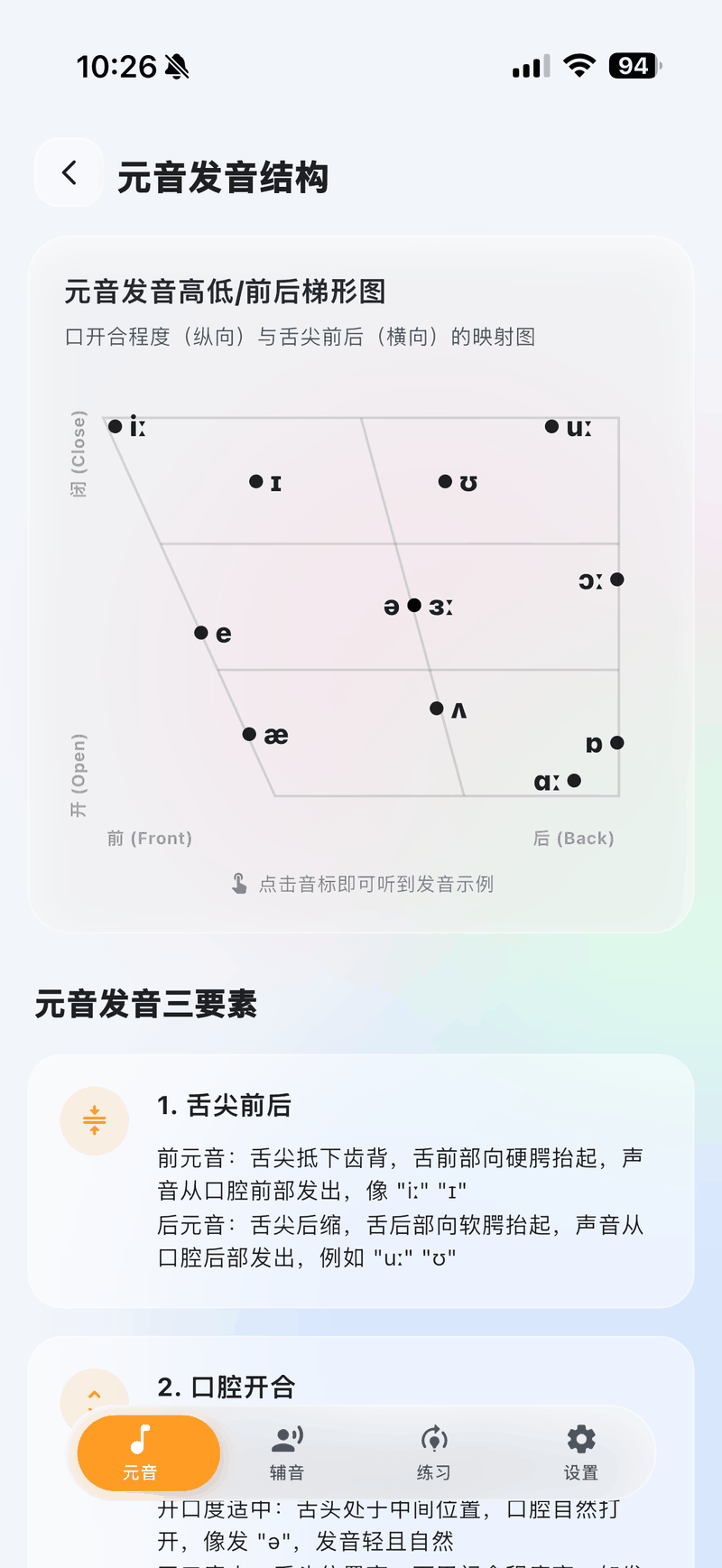 元音梯形图与发音说明实机截图